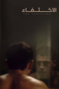 Исчезновение (2025)