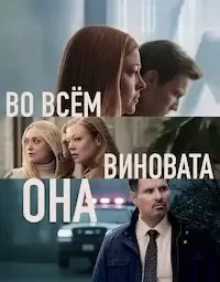 Во всём виновата она (2025)