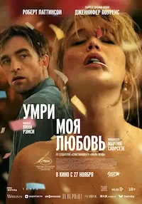 Умри, моя любовь (2025)