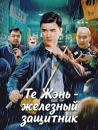 Те Жэнь - железный защитник (2024)