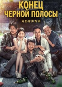 Конец черной полосы (2024)